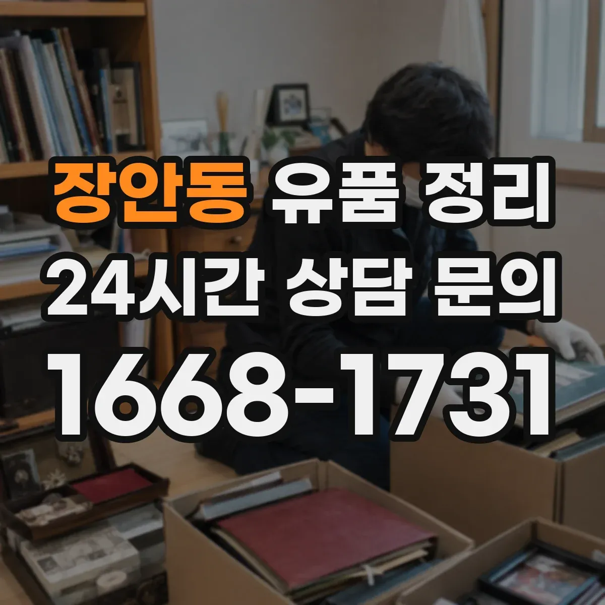장안동 유품 정리