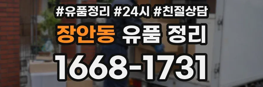 장안동 유품 정리