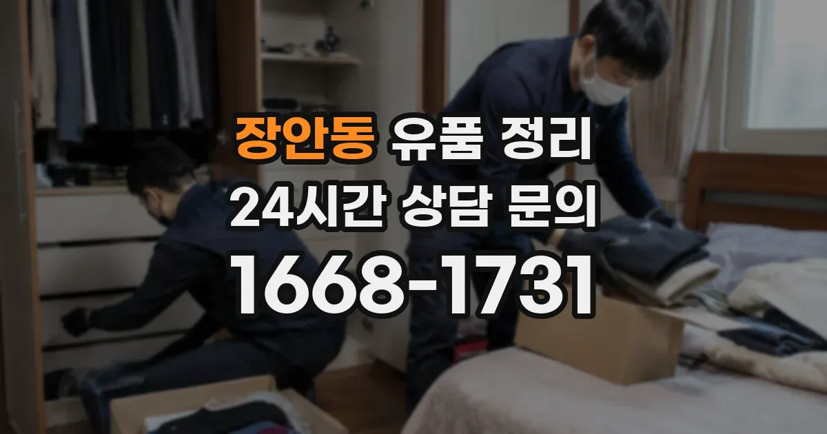 장안동 유품 정리