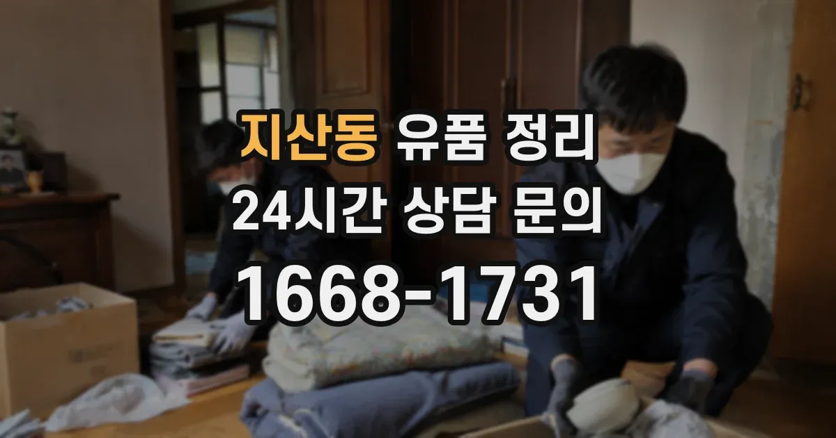 지산동 유품 정리