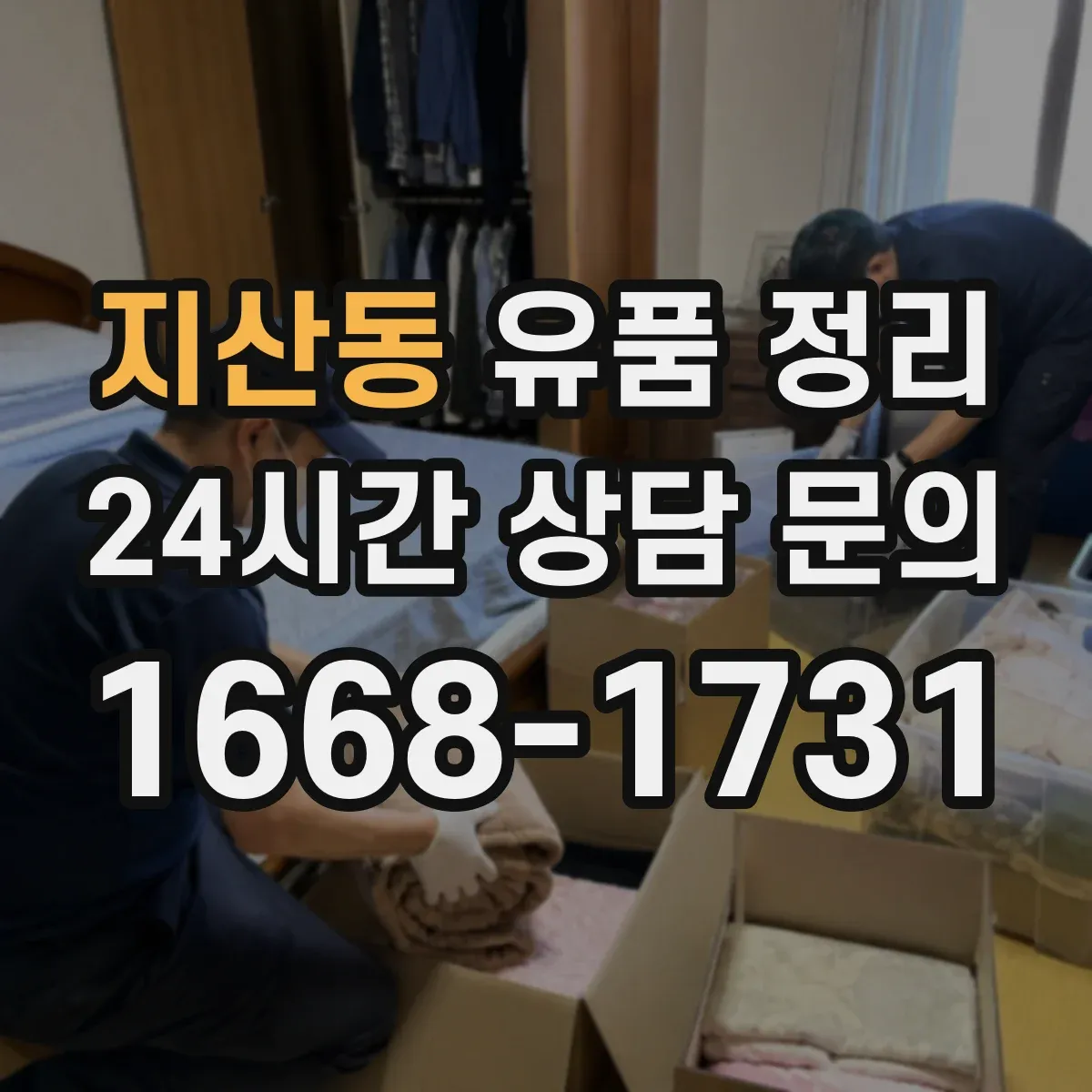 지산동 유품 정리