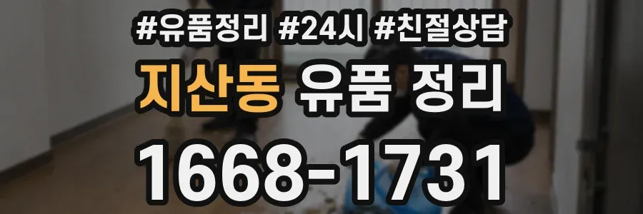 지산동 유품 정리