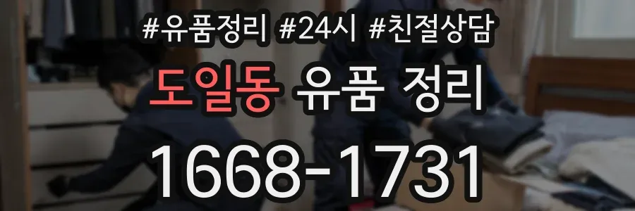 도일동 유품 정리