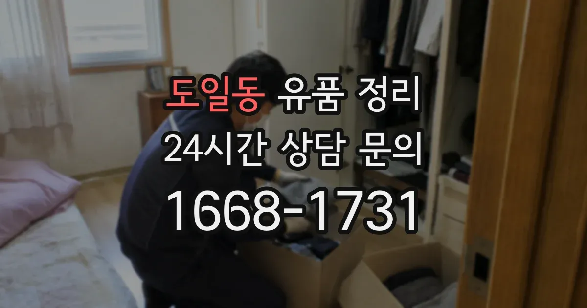 도일동 유품 정리