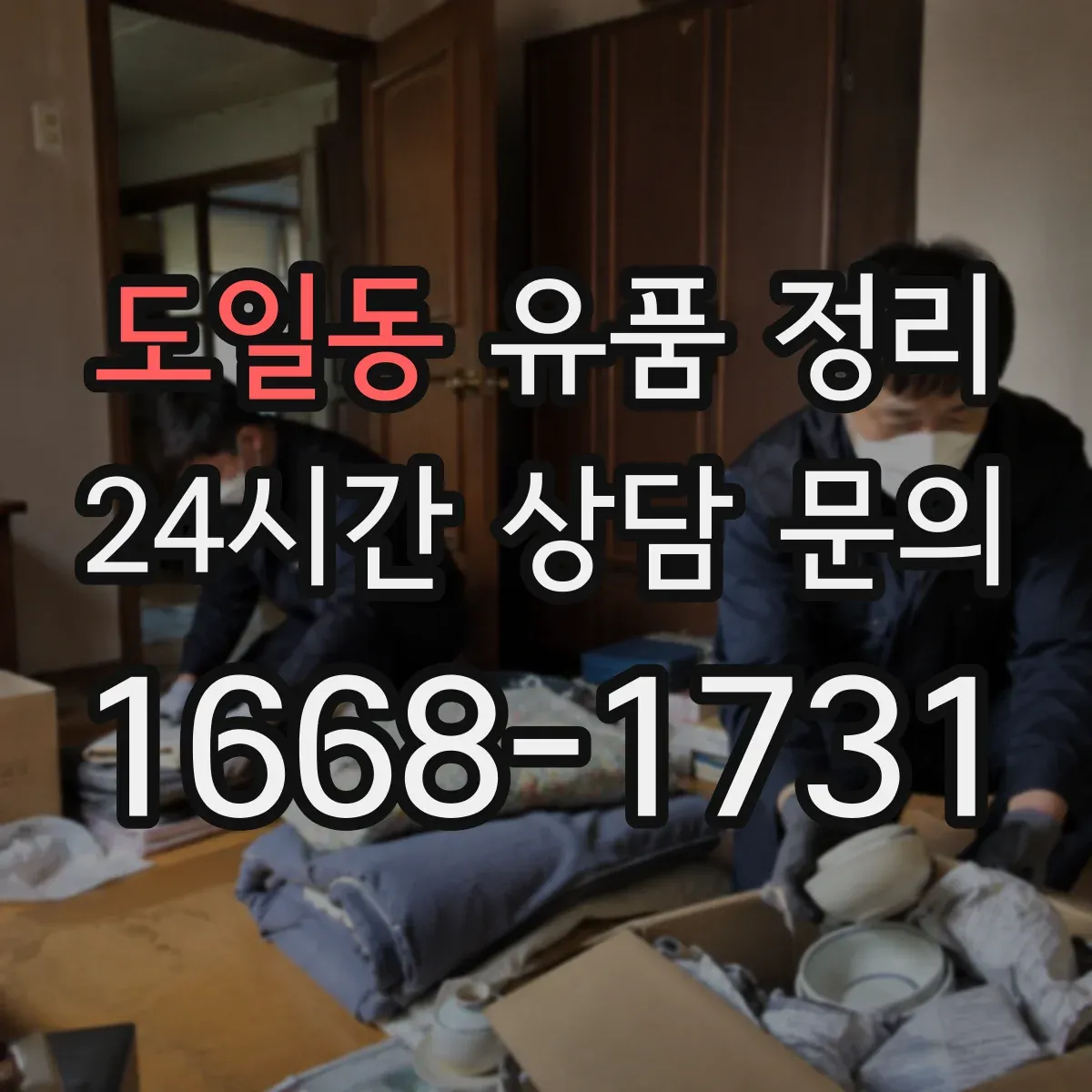 도일동 유품 정리
