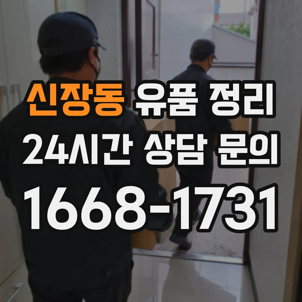 신장동 유품 정리