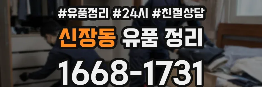 신장동 유품 정리