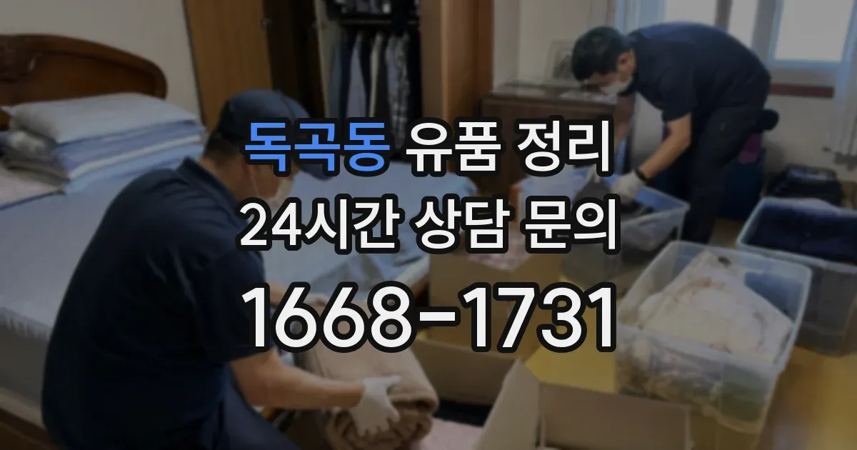 독곡동 유품 정리