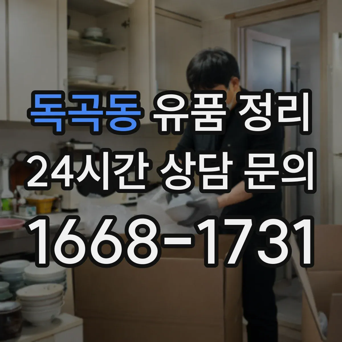 독곡동 유품 정리