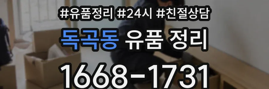 독곡동 유품 정리