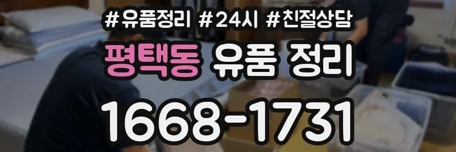 평택동 유품 정리
