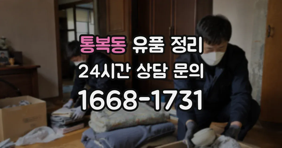 통복동 유품 정리