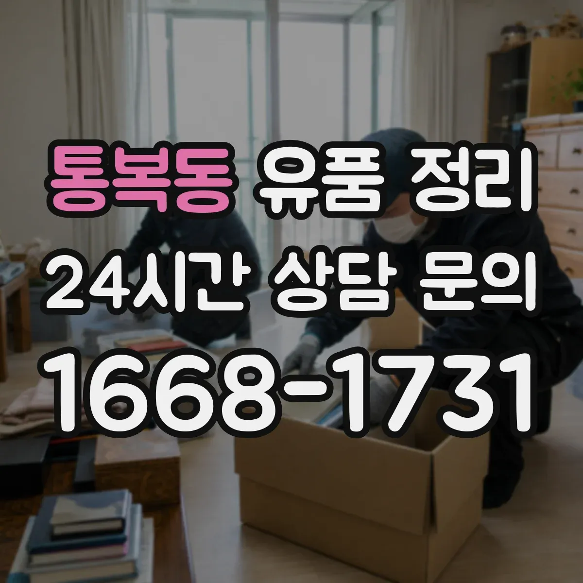 통복동 유품 정리