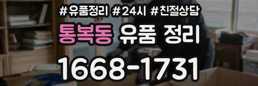 통복동 유품 정리