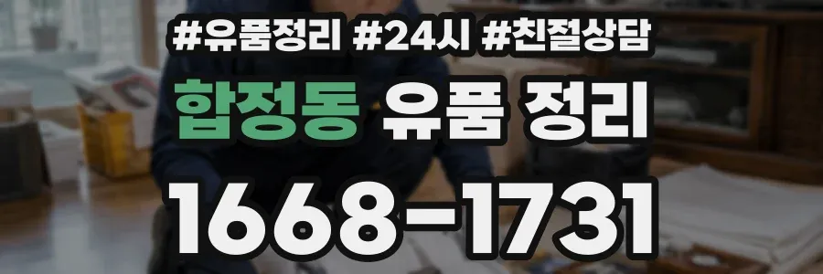 합정동 유품 정리
