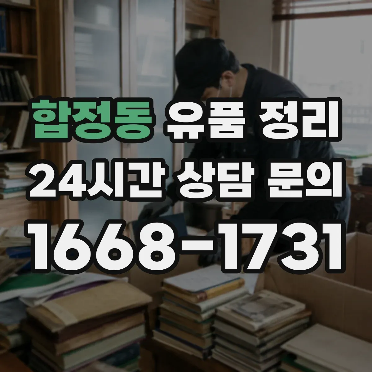 합정동 유품 정리
