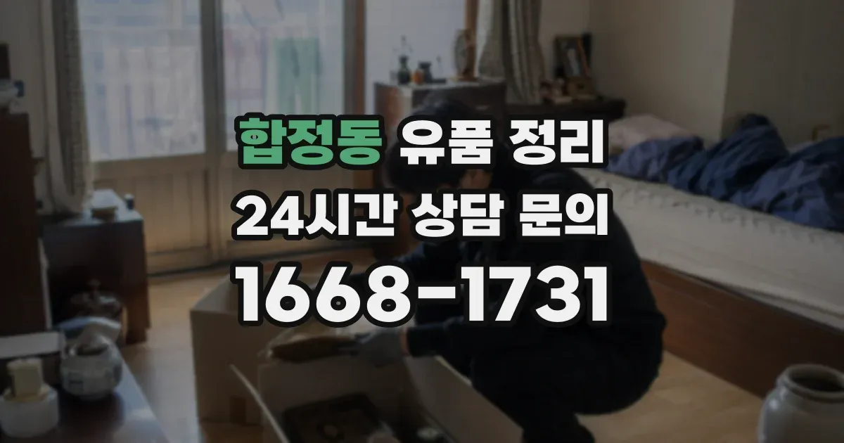 합정동 유품 정리