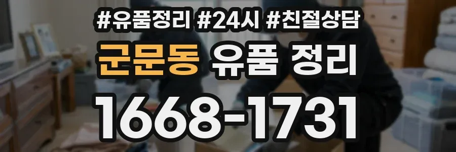 군문동 유품 정리