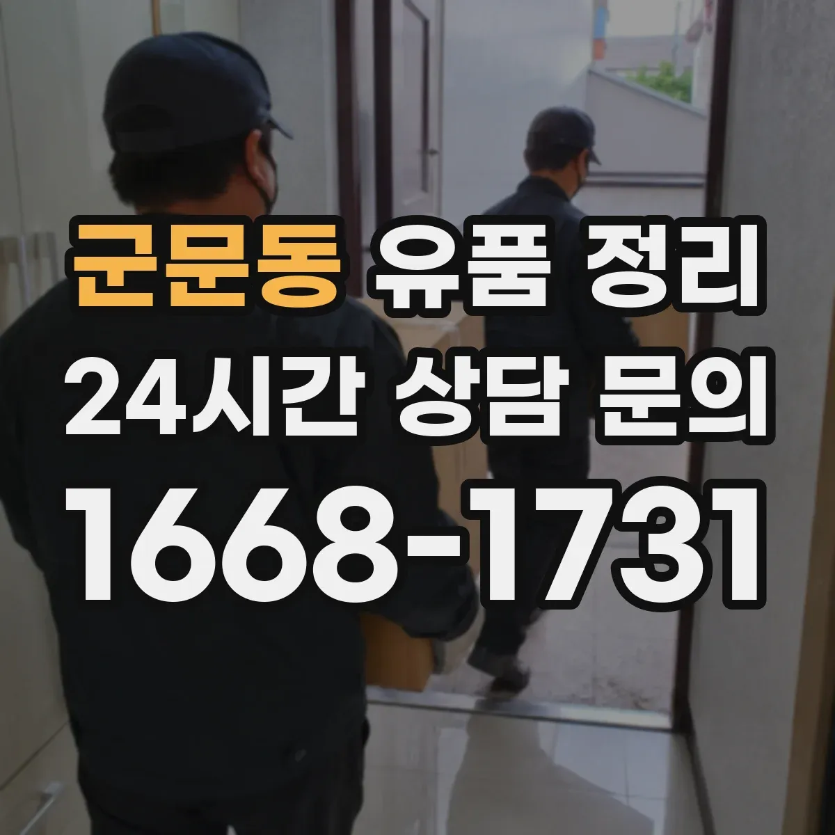 군문동 유품 정리