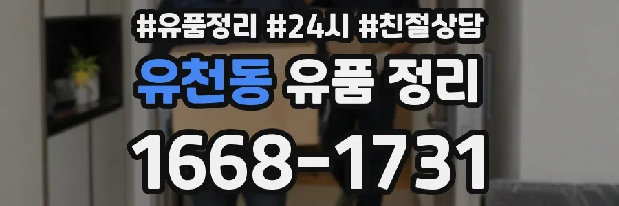 유천동 유품 정리