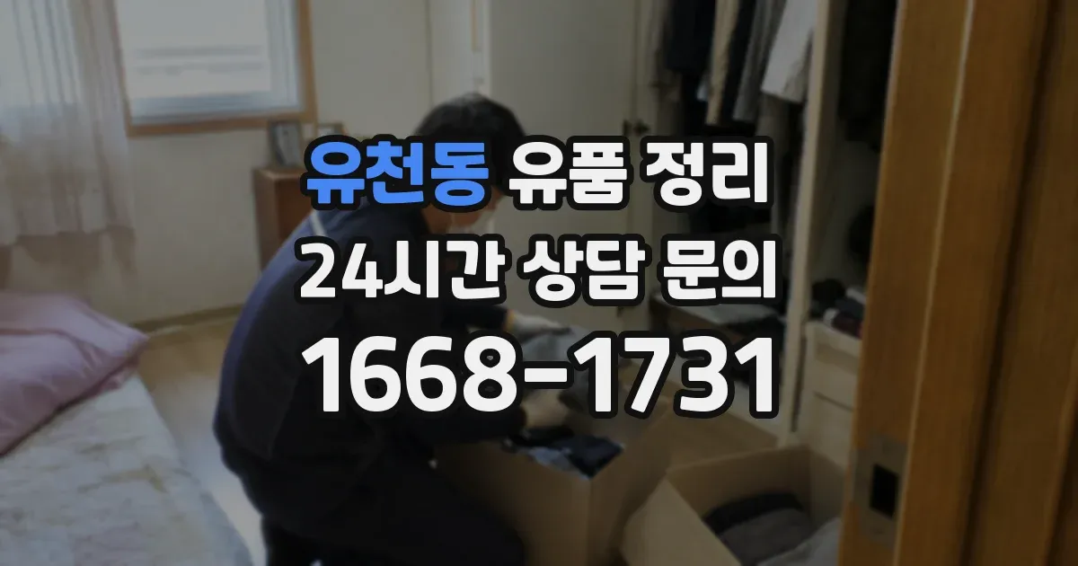 유천동 유품 정리
