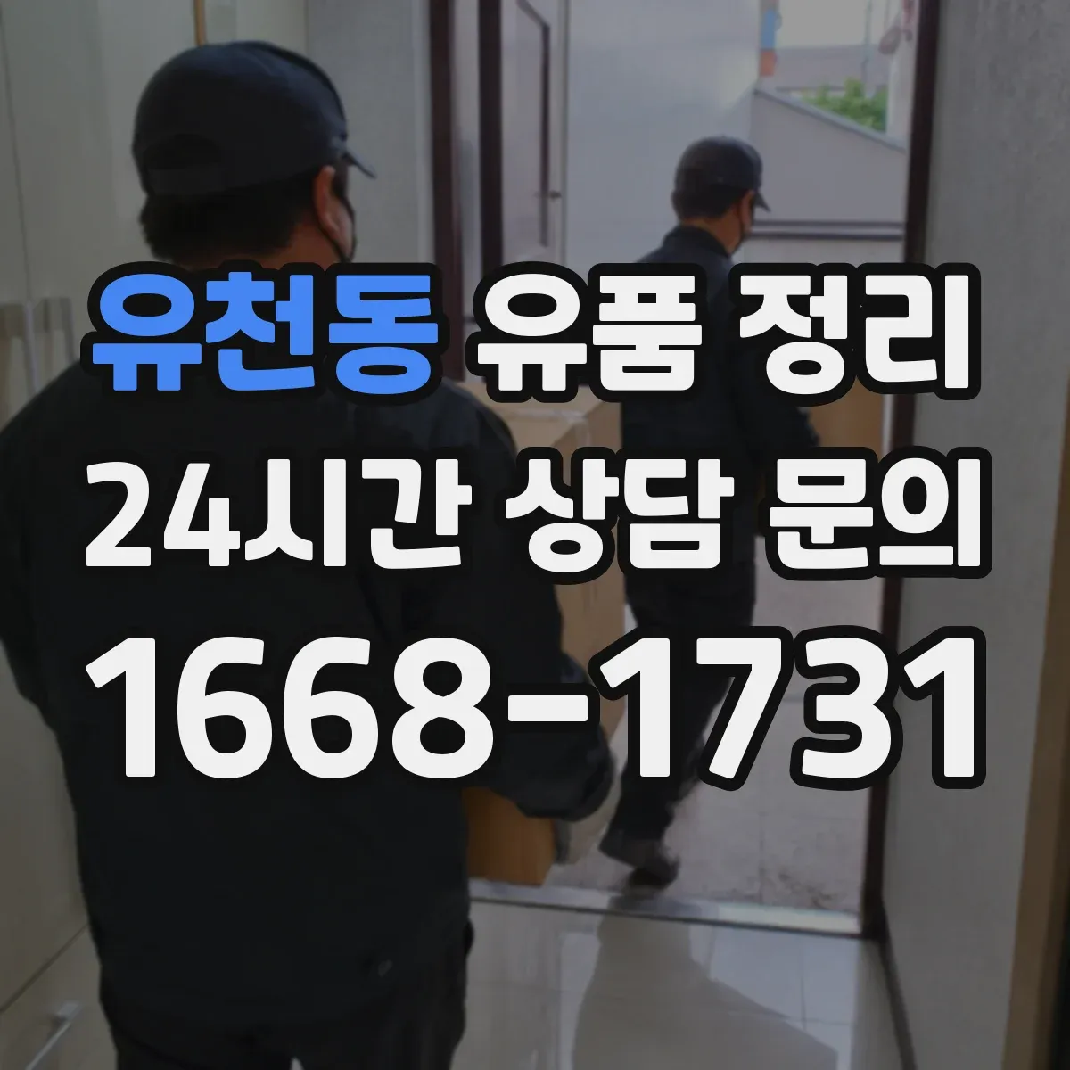 유천동 유품 정리