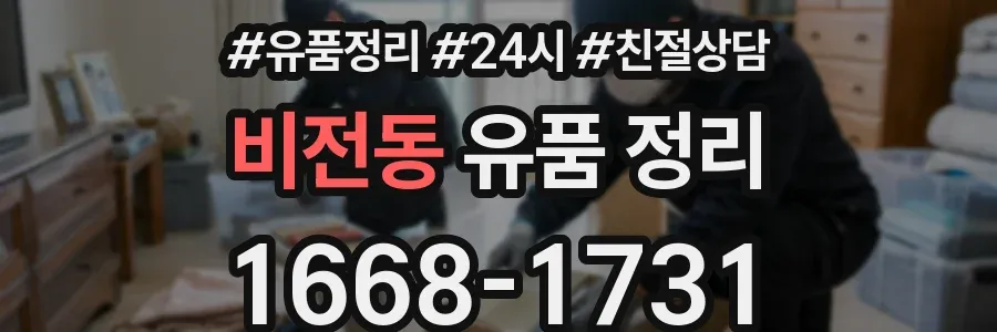 비전동 유품 정리