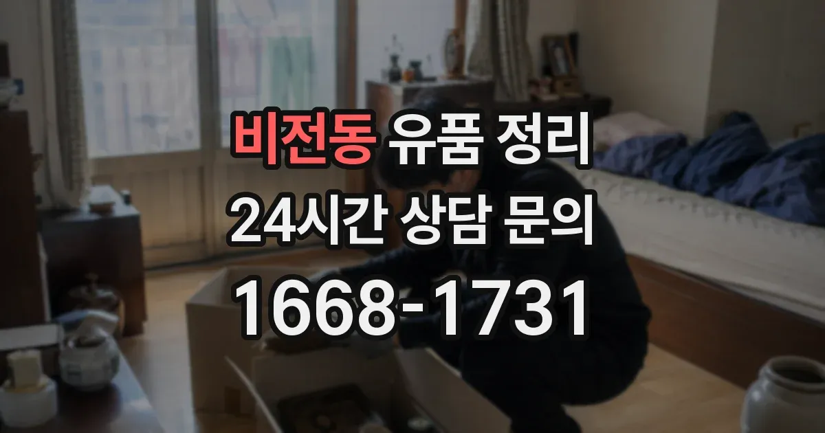 비전동 유품 정리