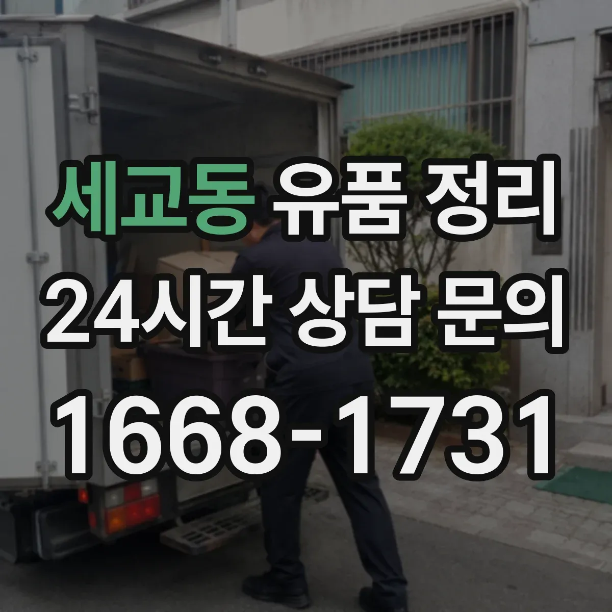 세교동 유품 정리