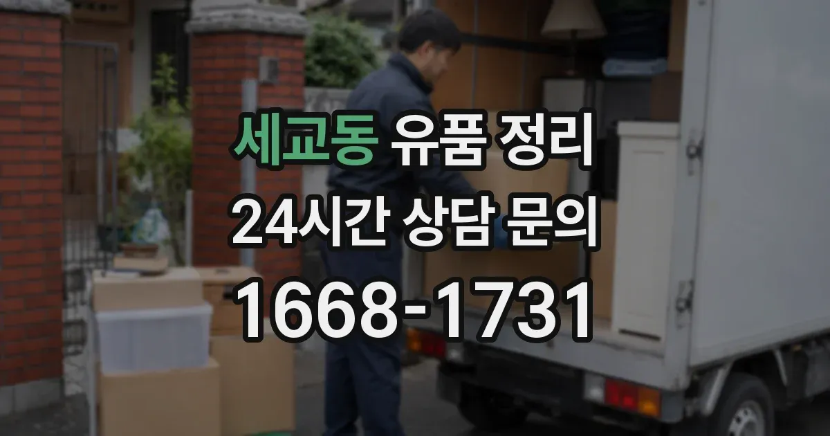 세교동 유품 정리