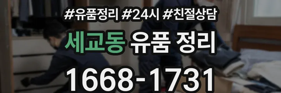 세교동 유품 정리