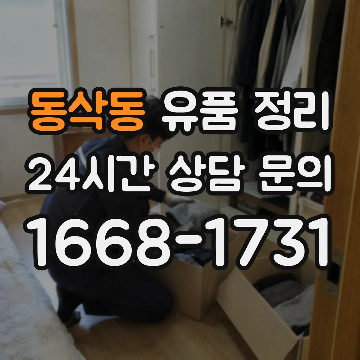 동삭동 유품 정리