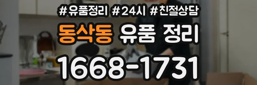 동삭동 유품 정리