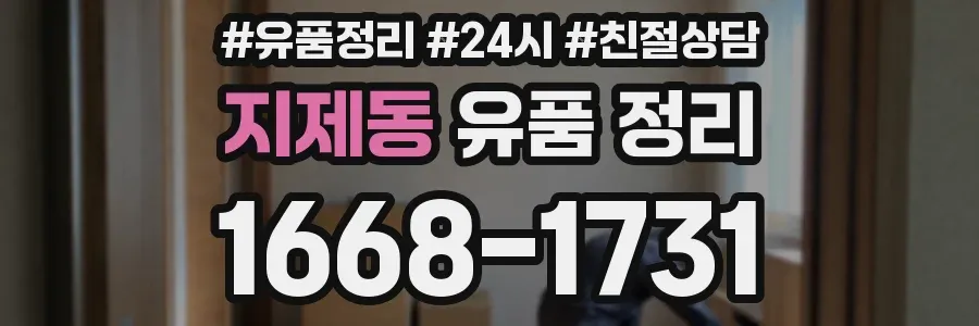 지제동 유품 정리