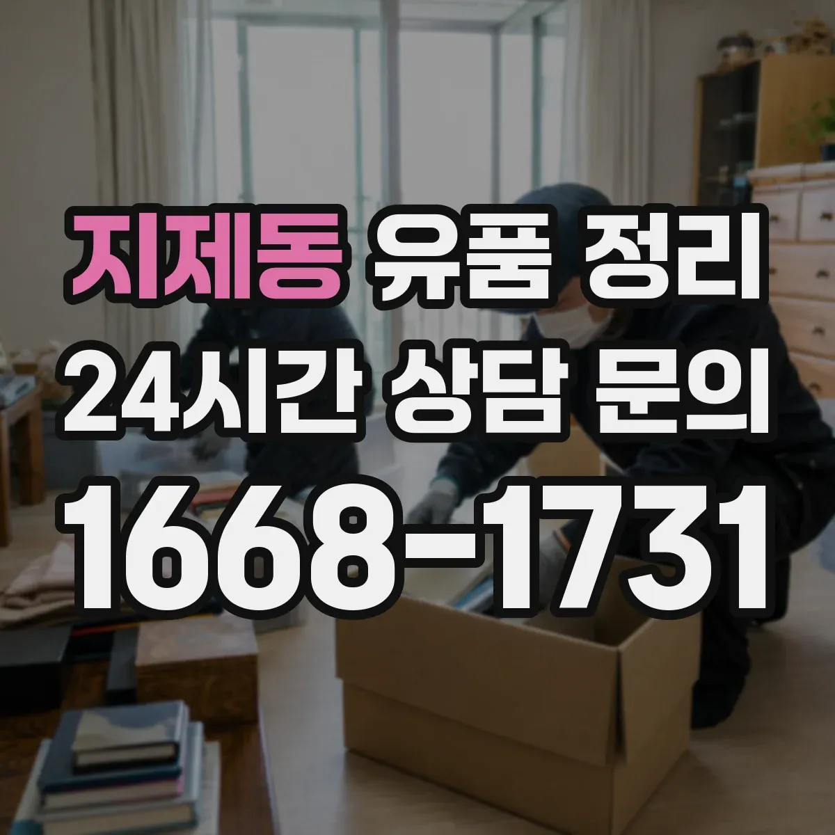 지제동 유품 정리