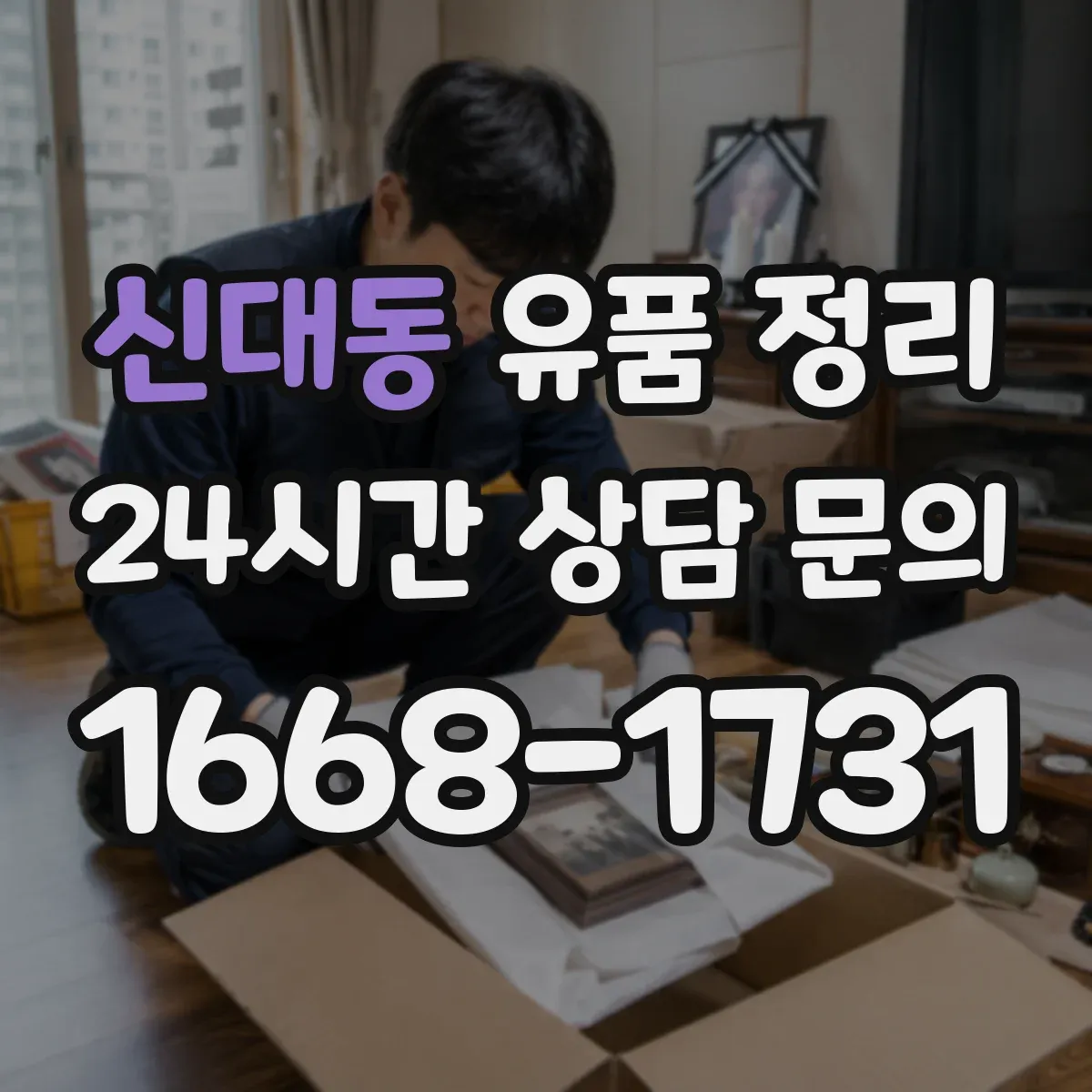 신대동 유품 정리