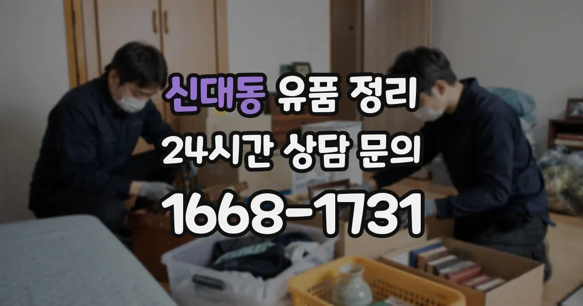 신대동 유품 정리
