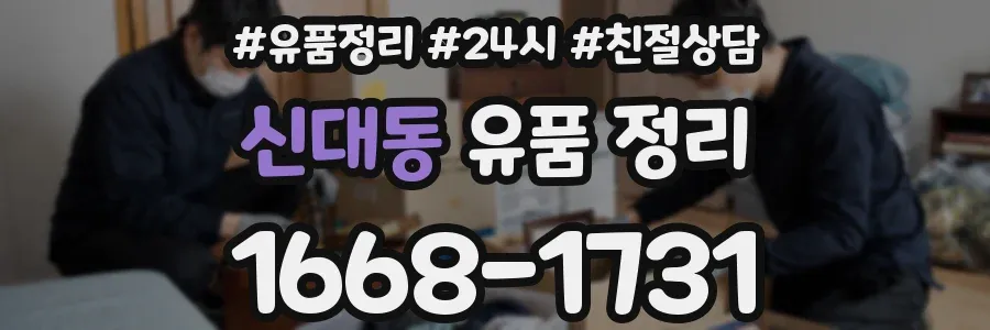 신대동 유품 정리