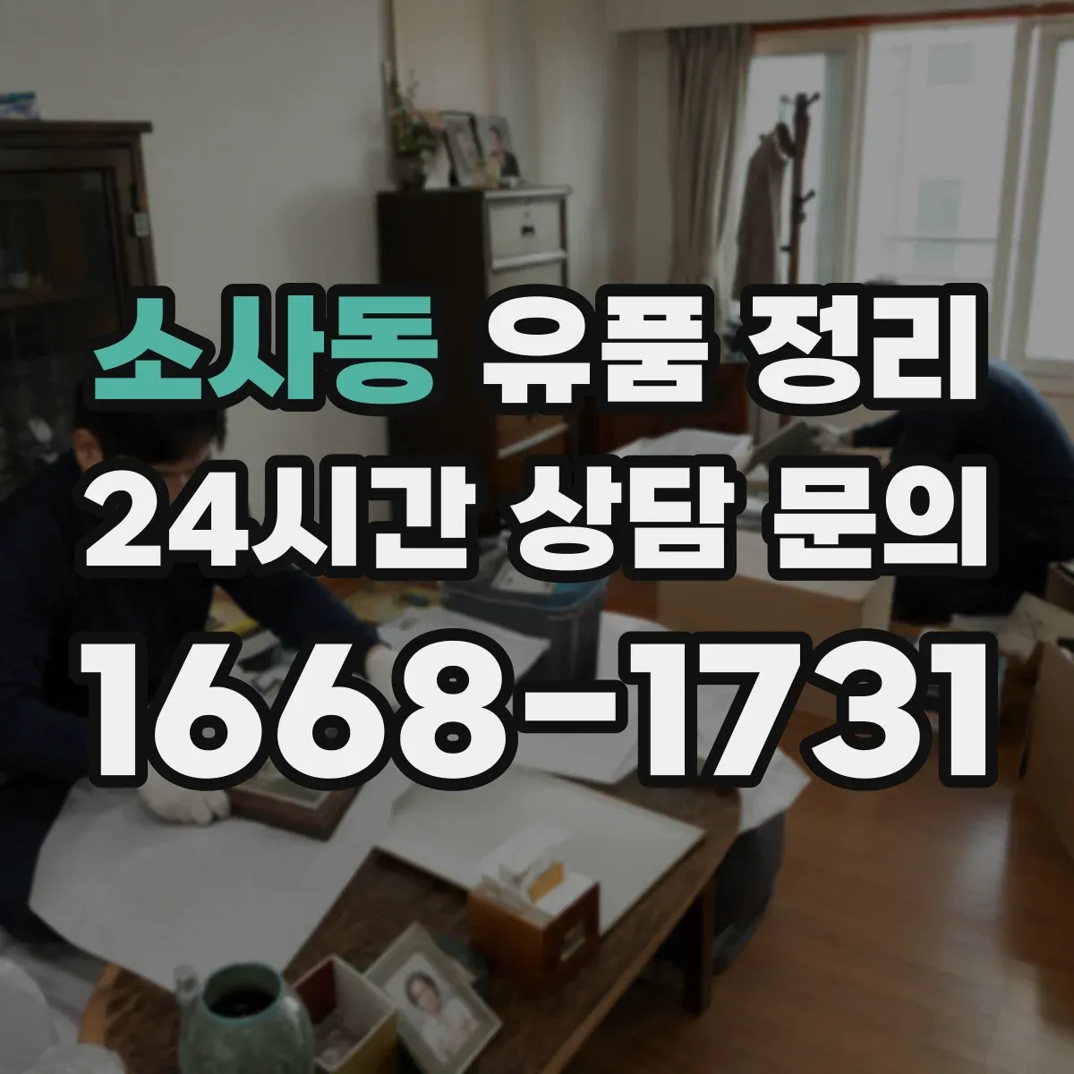 소사동 유품 정리