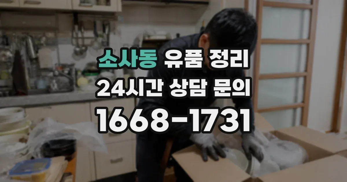 소사동 유품 정리