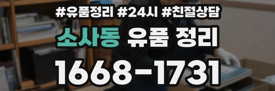 소사동 유품 정리