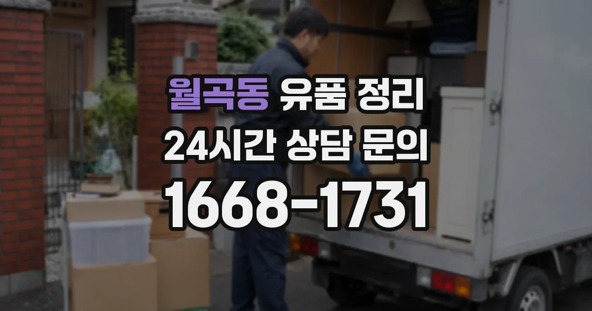월곡동 유품 정리