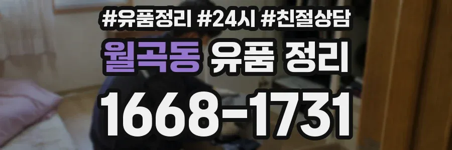월곡동 유품 정리