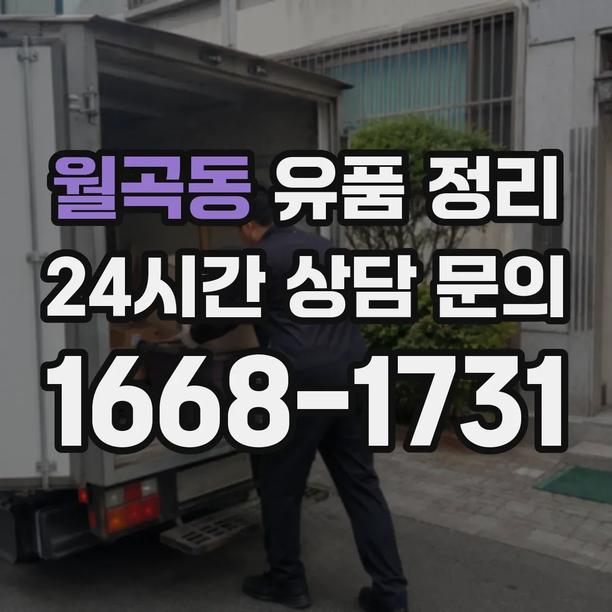 월곡동 유품 정리
