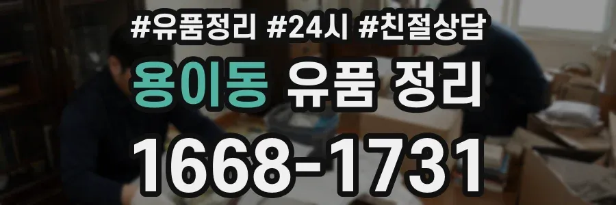 용이동 유품 정리