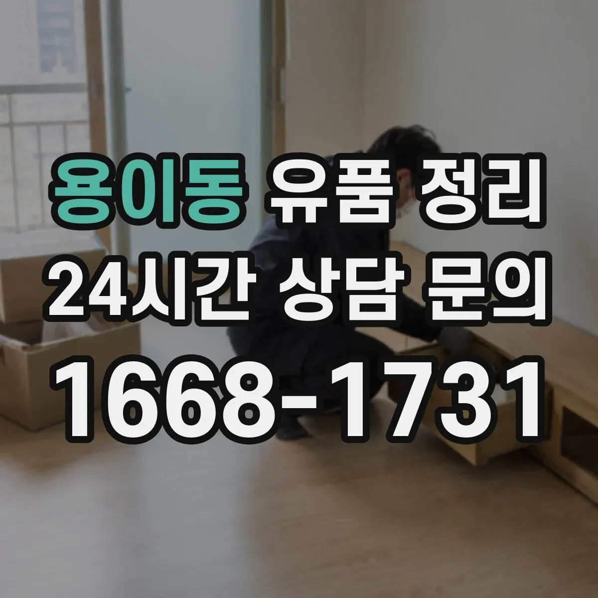 용이동 유품 정리