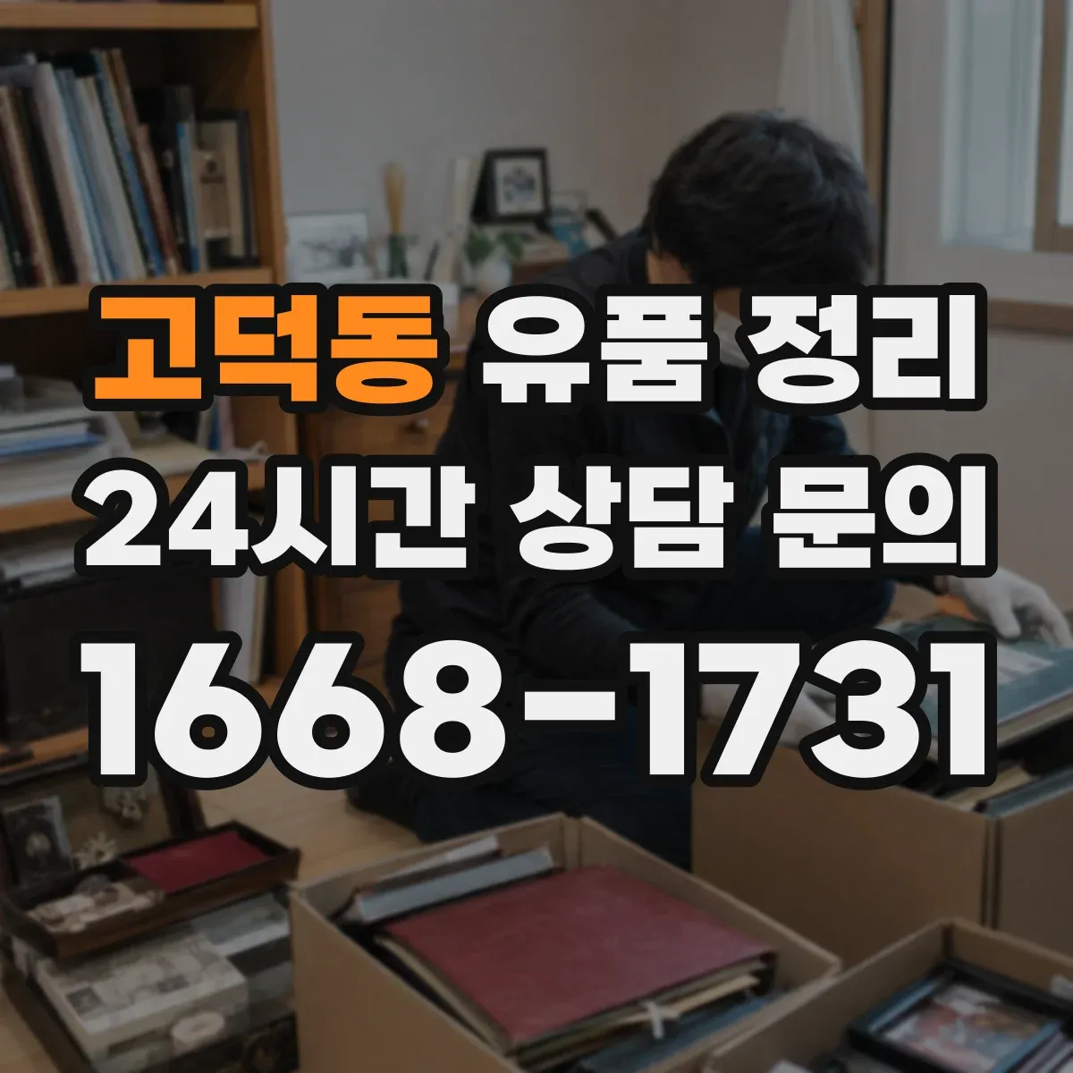 고덕동 유품 정리