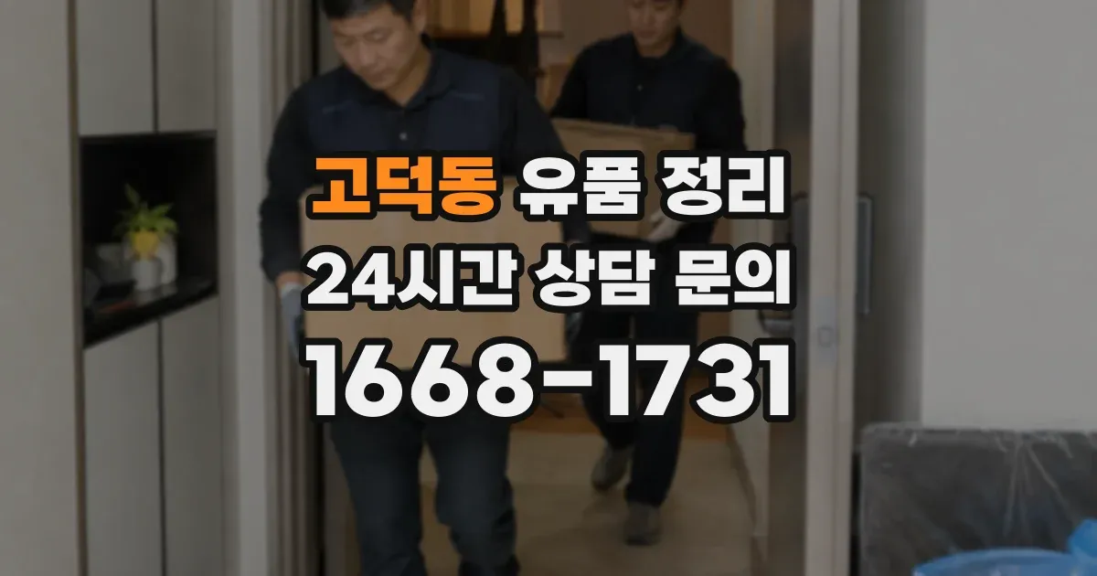고덕동 유품 정리