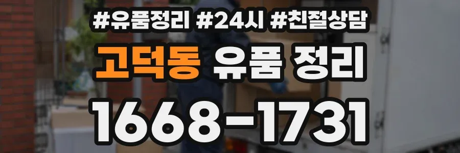 고덕동 유품 정리