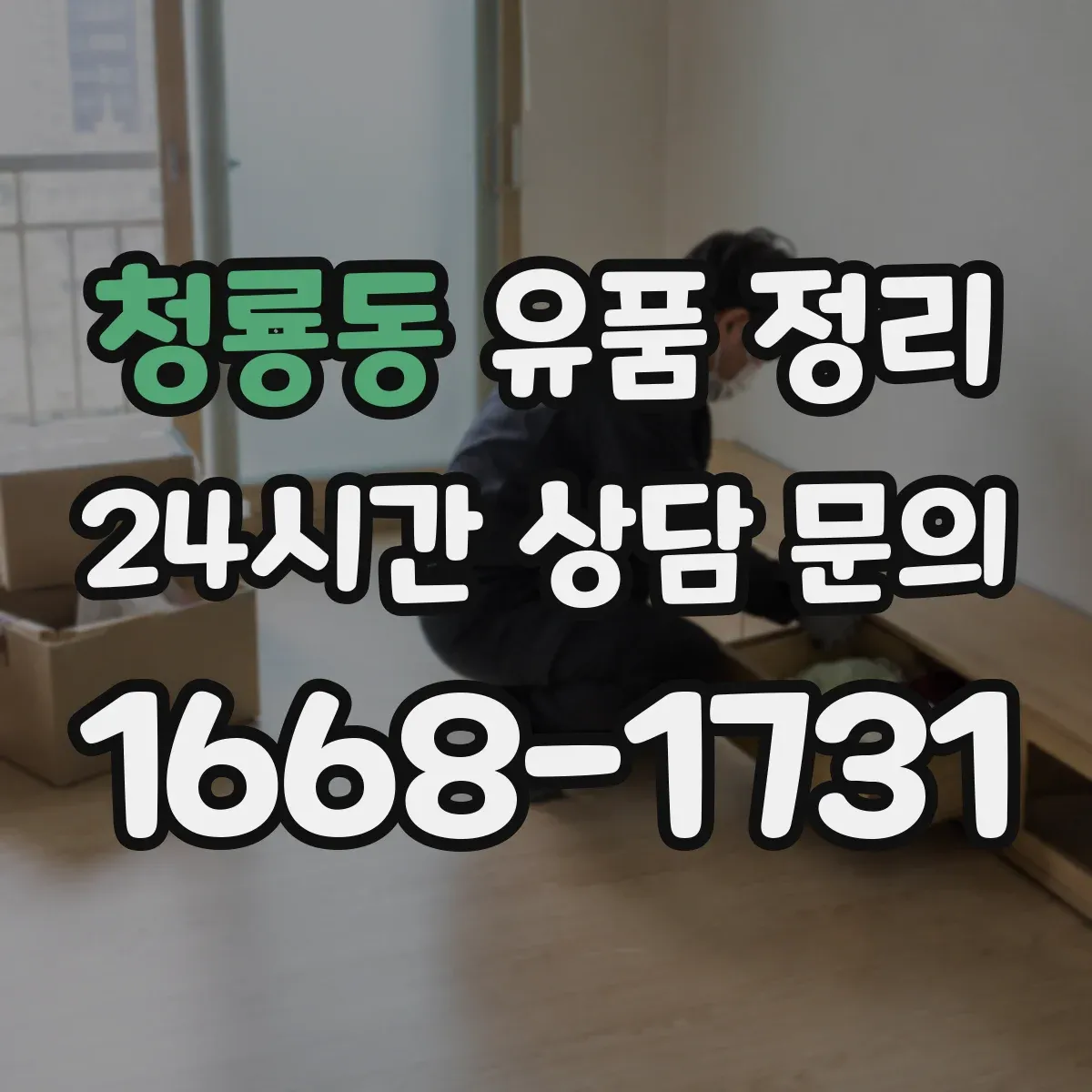 청룡동 유품 정리